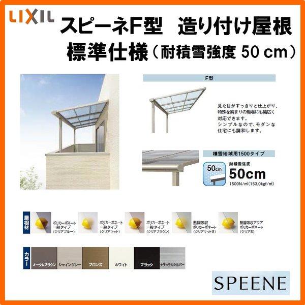 テラス屋根 スピーネ リクシル 1.5間 間口2730×出幅1185mm 造り付け屋根タイプ 屋根F型 耐積雪対応強度50cm 標準桁 リフォーム DIY