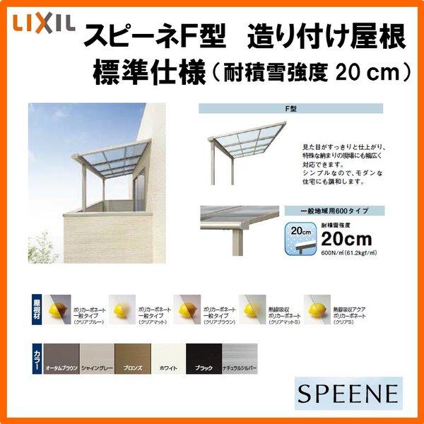 テラス屋根 スピーネ リクシル 1.0間 間口1820×出幅1185mm 造り付け屋根タイプ 屋根F型 耐積雪対応強度20cm 標準桁 リフォーム DIY