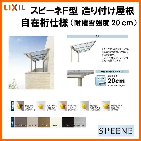 テラス屋根 スピーネ リクシル 2.5間通し 間口4550×出幅1785mm 造り付け屋根タイプ 屋根F型 耐積雪対応強度20cm 自在桁 リフォーム DIY
