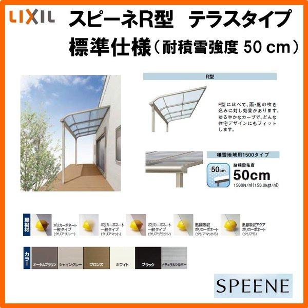 テラス屋根 スピーネ リクシル 間口3000×出幅2385mm テラスタイプ 屋根R型 耐積雪対応強度50cm 標準桁 リフォーム DIY