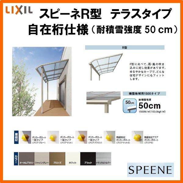 テラス屋根 スピーネ リクシル 2.0間 間口3640×出幅1485mm テラスタイプ 屋根R型 耐積雪対応強度50cm 自在桁 リフォーム DIY