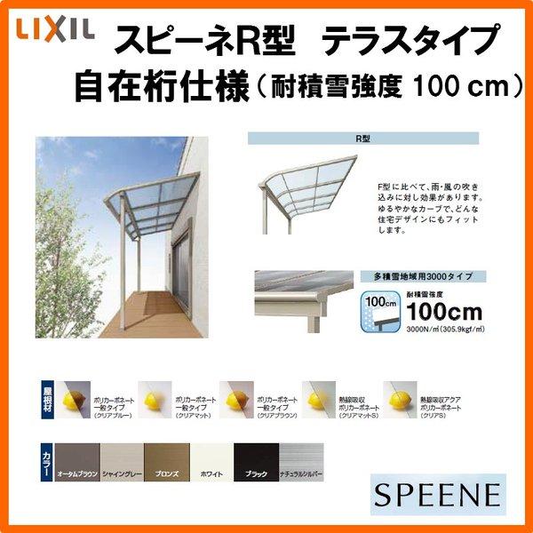 テラス屋根 スピーネ リクシル 2.0間 間口3640×出幅1485mm テラスタイプ 屋根R型 耐積雪対応強度100cm 自在桁 リフォーム DIY