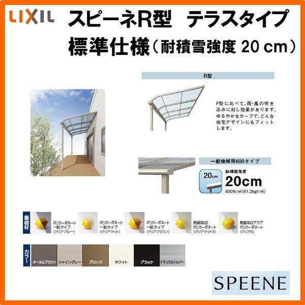 テラス屋根 スピーネ リクシル 間口4000×出幅2085mm テラスタイプ 屋根R型 耐積雪対応強度20cm 標準桁 リフォーム DIY