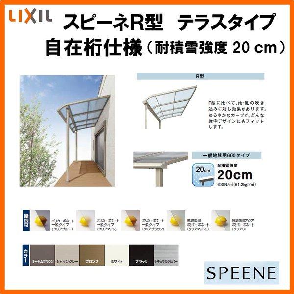 テラス屋根 スピーネ リクシル 間口5000×出幅1185mm テラスタイプ 屋根R型 耐積雪対応強度20cm 自在桁 リフォーム DIY