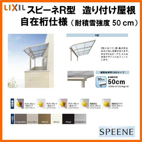 テラス屋根 スピーネ リクシル 間口3000×出幅1785mm 造り付け屋根タイプ 屋根R型 耐積雪対応強度50cm 自在桁 リフォーム DIY