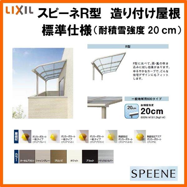 テラス屋根 スピーネ リクシル 2.5間通し 間口4550×出幅1185mm 造り付け屋根タイプ 屋根R型 耐積雪対応強度20cm 標準桁 リフォーム DIY