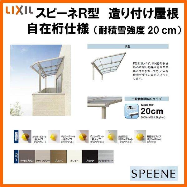 正規激安 テラス屋根 スピーネ リクシル 間口00 出幅1185mm 造り付け屋根タイプ 屋根r型 耐積雪対応強度cm 自在桁 リフォーム Diy Speenery600j07 リフォーム設備センター 通販 Yahoo ショッピング 上質で快適 Lisgis Net