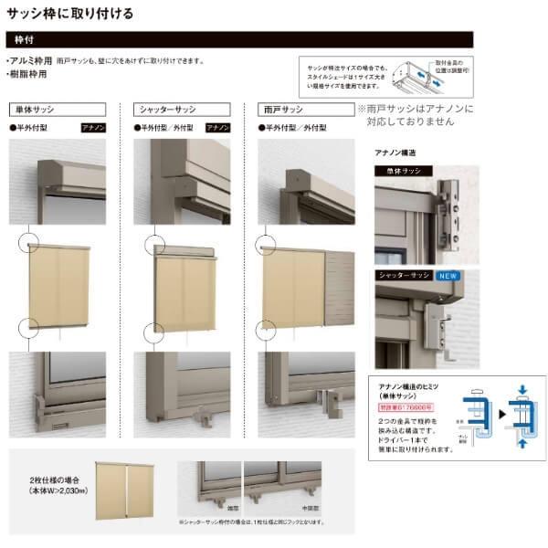 【枠付け】 スタイルシェード リクシル アルミ/樹脂枠 単体サッシ用 11928 W1365×H3030mm アナノン LIXIL 洋風すだれ 後付窓日よけ フック 手すり デッキ固定
