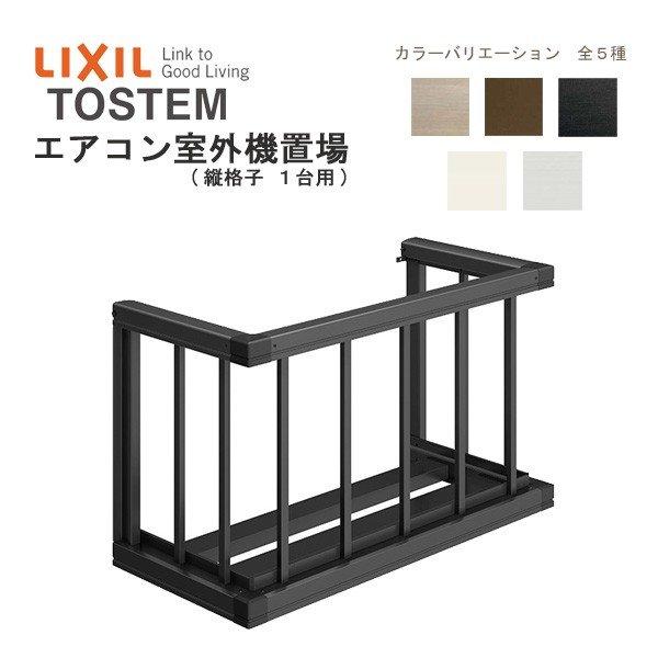 LIXIL - 冷房装置野外機置場 縦透かし彫り1台用 07403 W1034×H590粍 リクシル トステム 壁面 取り付き 後信用販売 リフォーム DIY DIY、工具-ガーデンファニチャー