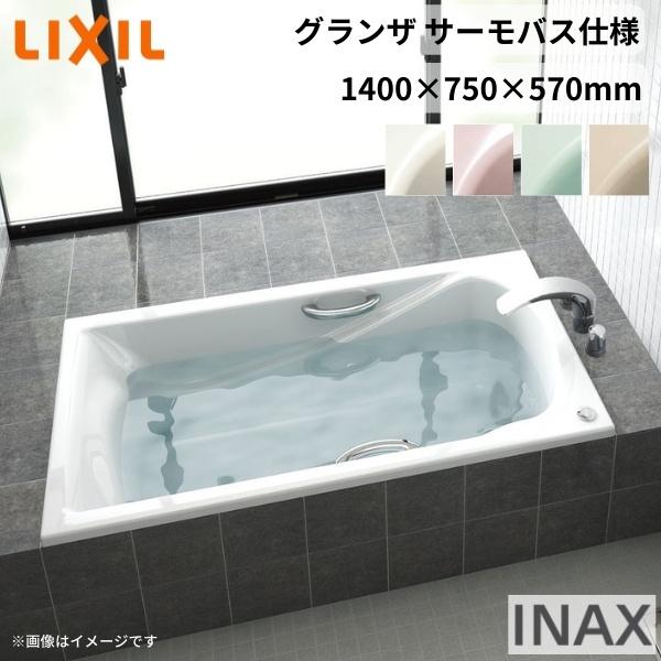グランザシリーズ 浴槽 1400サイズ 1400×750×570mm エプロンなし TBND2-1400HP(L R) 色 和洋折衷 サーモバスS LIXIL リクシル INAX バスタブ 高級人造大理石