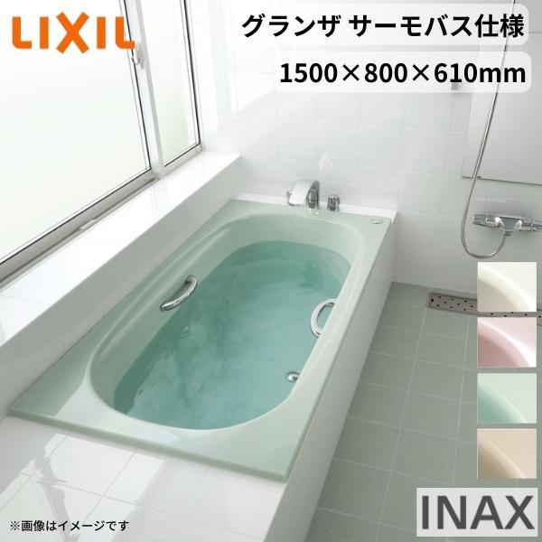 売却グランザシリーズ 浴槽 1500サイズ 1500×800×610mm エプロンなし TBND2-1500HP(L R) 色 和洋折衷 サーモバスS LIXIL リクシル INAX バスタブ 高級人造大理石