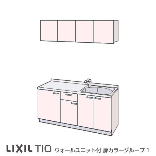 コンパクトキッチン　ティオ　Tio　LixiL　リクシル　システムキッチン　流し台　壁付I型　ベーシック　コンロなし　W1500mm　間口150cm　グループ1