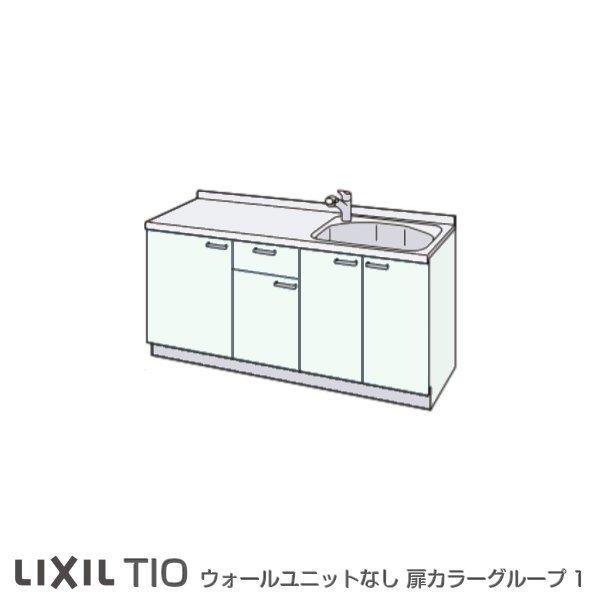 コンパクトキッチン　ティオ　Tio　リクシル　流し台　フロアユニットのみ　ベーシック　グループ1　W1500mm　コンロなし　間口150cm　システムキッチン　LixiL　壁付I型