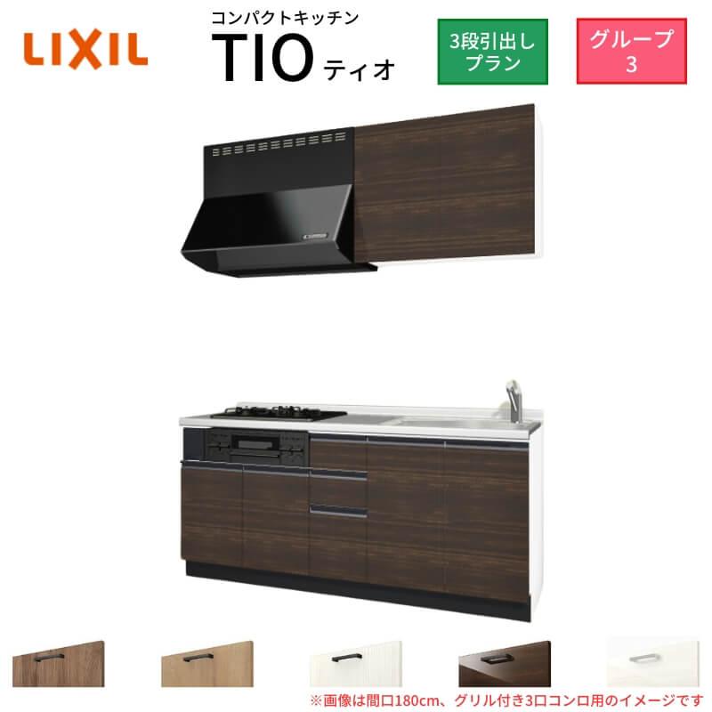 サンファーニ ティオ コンパクトキッチン Tio LixiL 壁付I型 3段引出し