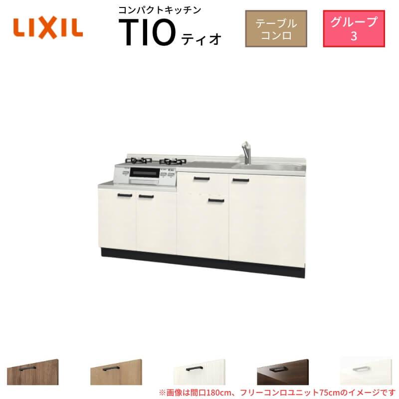 コンパクトキッチン ティオ Tio LixiL 壁付I型 テーブルコンロ W1800mm 間口180cm テーブルコンロユニット60cm グループ3 リクシル 流し台 フロアユニットのみ :tio ktk 180k 60 3:リフォーム設備センター