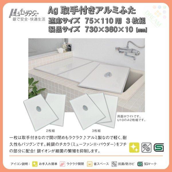 東プレ 風呂フタ Ag取手付きアルミふた 3枚組 L11 適応サイズ75×110cm用 幅730×奥行360×高さ10mm 【ふろふた】【 フロフタ】【 風呂蓋】