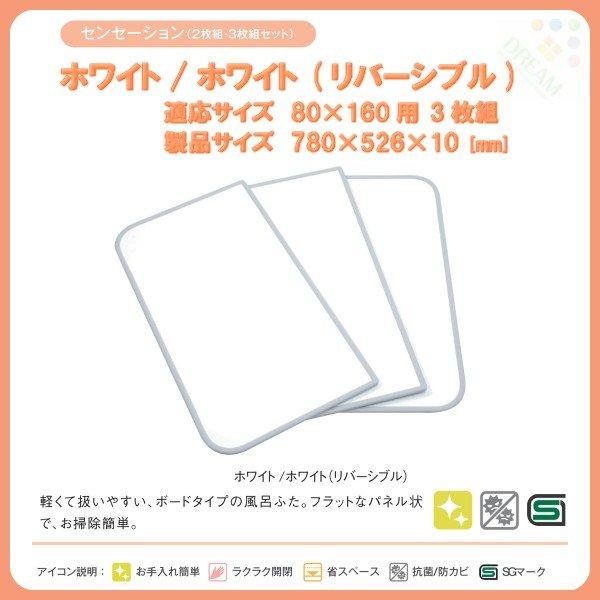 東プレ 風呂フタ センセーション 3枚組 W16 適応サイズ80×160cm 幅780×奥行526×高さ10mm ホワイト/ホワイト(リバーシブル) 【ふろふた/ フロフタ/ 風呂蓋】