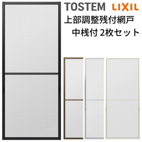 網戸 オーダーサイズ 上部調整桟付TS網戸 テラスサイズ 3/4枚建用2枚セット 1枚あたり寸法 巾W900〜999×高さH2100〜2370mm LIXIL リクシル リフォーム 交換 DIY
