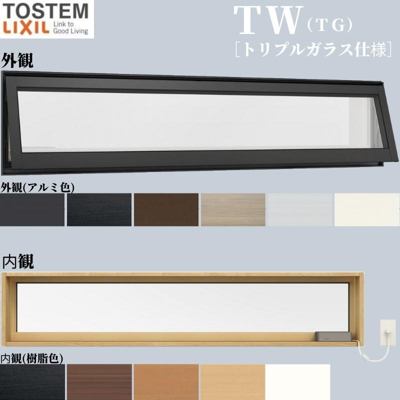 高所用横すべり出し窓 06903 TW (TG) W730×H370mm トリプルガラス 樹脂