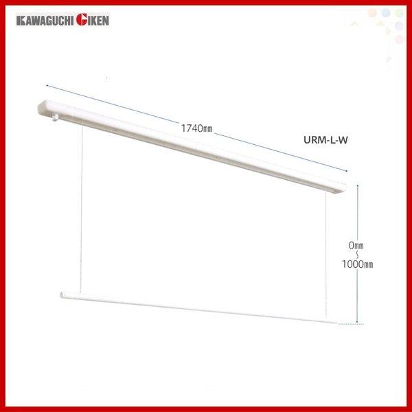 川口技研 室内用ホスクリーン 昇降式操作捧タイプ URM型 ×1本 000686