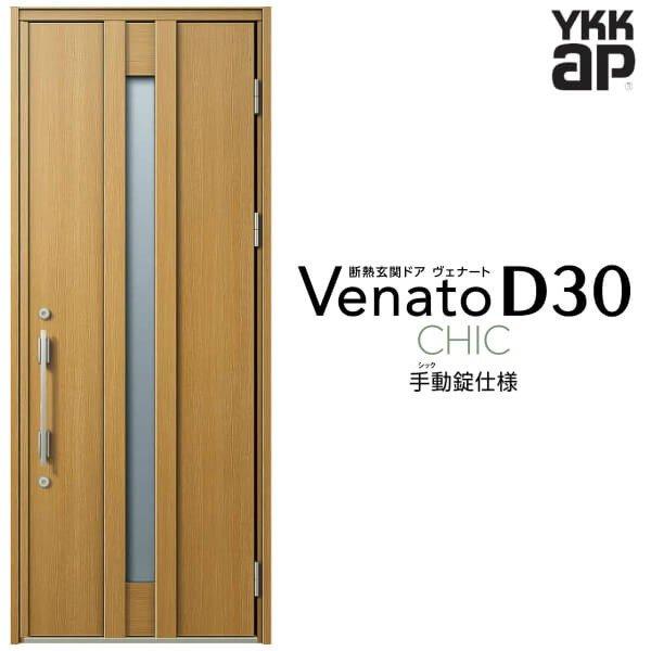 玄関ドア YKKap ヴェナート D30 C07 片開きドア 手動錠仕様 W922×H2330mm D4/D2仕様 断熱 玄関ドア YKK Venato 新設 おしゃれ リフォーム