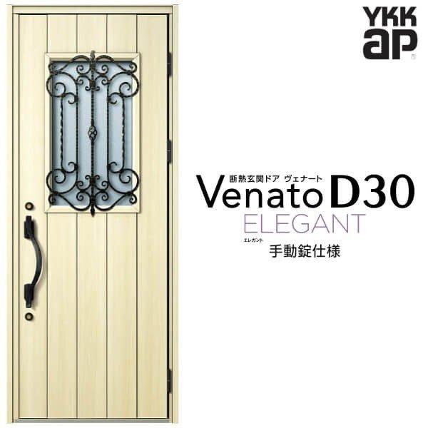 玄関ドア YKKap ヴェナート D30 E11 片開きドア 手動錠仕様 W922