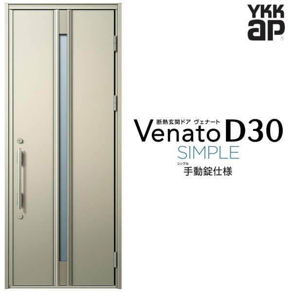 玄関ドア YKKap ヴェナート D30 F03 片開きドア 手動錠仕様 W922×H2330mm D4/D2仕様 断熱 玄関ドア YKK Venato 新設 おしゃれ リフォーム