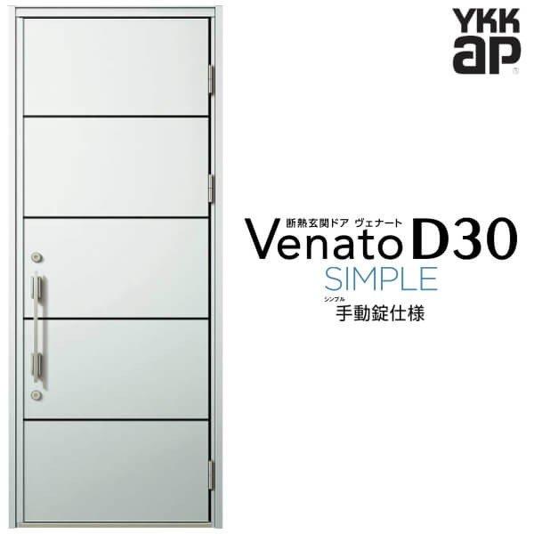 玄関ドア YKKap ヴェナート D30 F08 片開きドア 手動錠仕様 W922×H2330mm D4/D2仕様 断熱 玄関ドア YKK Venato 新設 おしゃれ リフォーム