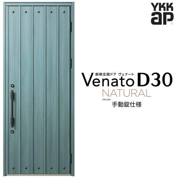 玄関ドア YKKap ヴェナート D30 N09 片開きドア 手動錠仕様 W922×H2330mm D4/D2仕様 断熱 玄関ドア YKK Venato 新設 おしゃれ リフォーム