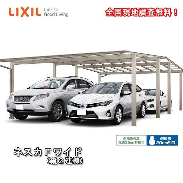 カーポート 4台駐車場 W5417×L10843 ネスカF 2台用 縦2連棟 54-54型 熱線吸収ポリカーボネート屋根材 リクシル/LIXIL 車庫 ガレージ 本体 ネスカ 旧Fワイド