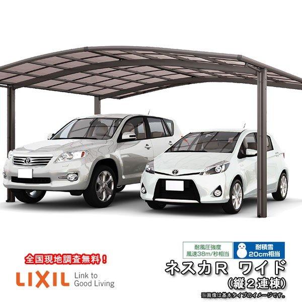 カーポート 4台駐車場 W6060×L11334 ネスカR 2台用 縦2連棟 60-57型 熱線吸収ポリカーボネート屋根材 リクシル/LIXIL 車庫 ガレージ 本体 ネスカ 旧Rワイド