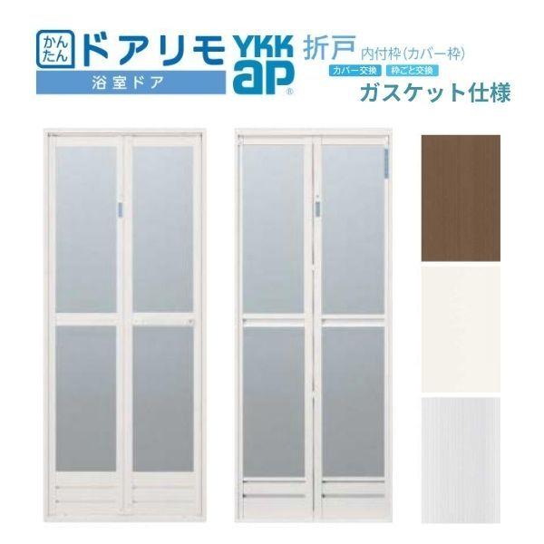 【プロ向き】 かんたんドアリモ 浴室ドア 内付枠 カバー工法 ガスケット仕様 折戸 W528〜868×H1544〜2094mm YKKAP 浴室 アルミサッシ 枠ごと交換 リフォーム