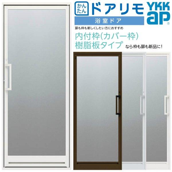 かんたんドアリモ　浴室ドア　内付枠　枠付　カバー工法　W幅524〜880×H高さ1649〜2199mm　樹脂板タイプ　樹脂板入完成品　片開き　YKKap　リフォーム　DIY