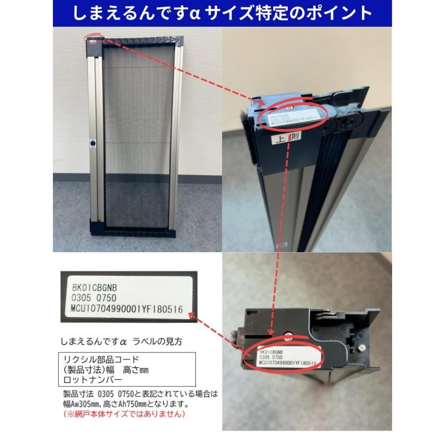 しまえるんですα 片開き用(片引き) 交換用網セット 片側収納コネクタ Aw500〜940×Ah2121〜2150mm 呼称コード:94215(網戸本体サイズではありません)｜diysetubishop｜07