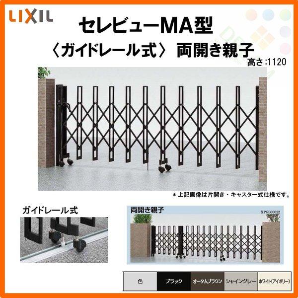 カーゲート　伸縮門扉　セレビューMA型　ガイドレール式　両開き親子　LIXIL　全巾3315×H1120　33FR　DIY　リクシル　リフォーム