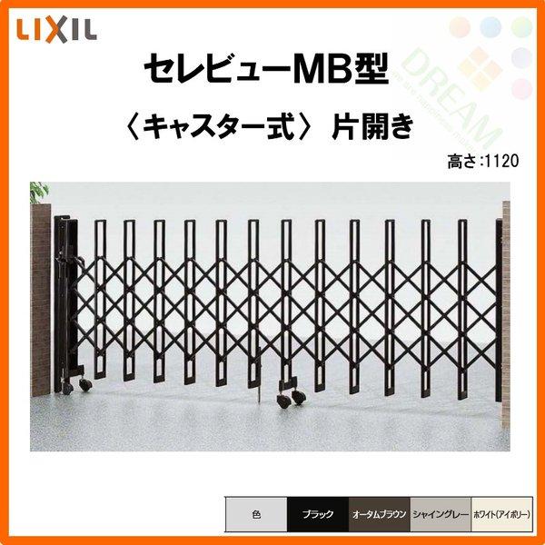 カーゲート 伸縮門扉 セレビューMB型 キャスター式 片開き 34SA 全巾3430×H1120 LIXIL リクシル リフォーム DIY