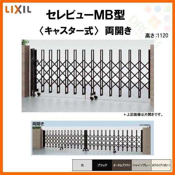 カーゲート 伸縮門扉 セレビューMB型 キャスター式 両開き 67WA 全巾6765×H1120 LIXIL リクシル リフォーム DIY