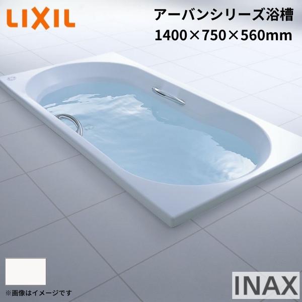 アーバンシリーズ浴槽 1400サイズ 1500×750×560mm エプロンなし ZB-1400HP(L R) 色 和洋折衷 LIXIL リクシル INAX お風呂 バスタブ 湯船