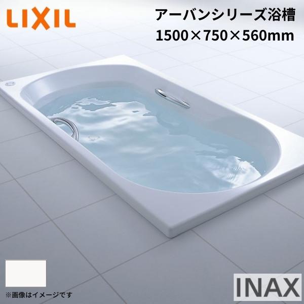 アーバンシリーズ浴槽　1500サイズ　1500×750×560mm　バスタブ　和洋折衷　R)　色　お風呂　LIXIL　湯船　リクシル　INAX　エプロンなし　ZB-1510HP(L