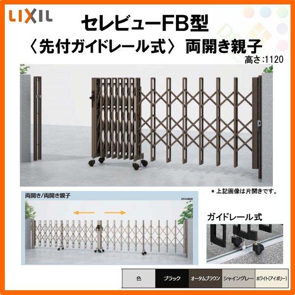 カーゲート　伸縮門扉　セレビューFB型　LIXIL　33FR　先付ガイドレール式　両開き親子　全巾3315×H1120　リクシル　リフォーム　DIY