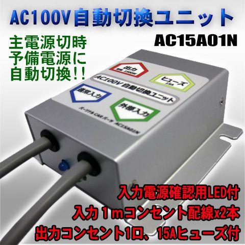 外部電源キャンピングカー自動切換ユニット