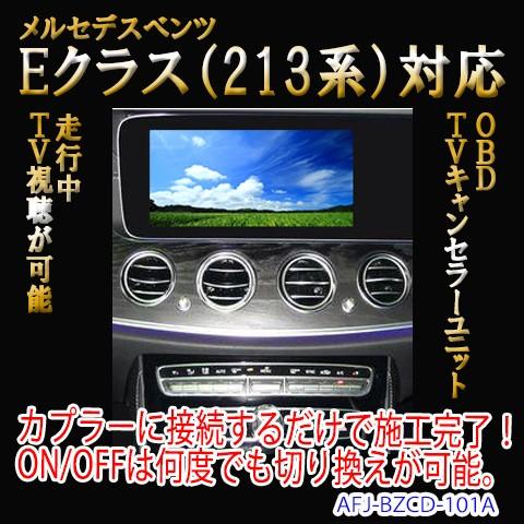 メルセデスベンツ Eクラス 213系前期型（〜2017/08登録まで）  OBD TV/NAVIキャンセラーユニット　TVキャンセラー｜diystore-pcp