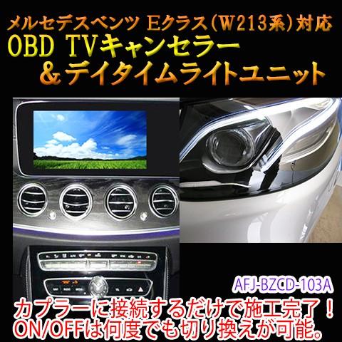 メルセデスベンツ Eクラス 213系前期型（〜2017/08登録まで）  OBD TV/NAVIキャンセラー＆デイタイムライトユニット　TVキャンセラー｜diystore-pcp