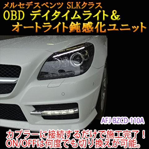 メルセデスベンツ SLK 172系 OBD デイタイムライト化＆オート