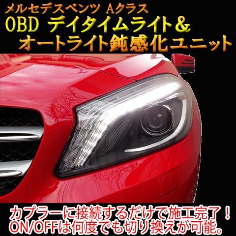 メルセデスベンツ Aクラス 176系 後期 OBD デイタイムライト化＆オートライト鈍感化ユニット