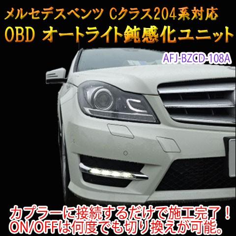 メルセデスベンツ Cクラス　204系　後期　OBD　オートライト鈍感化ユニット｜diystore-pcp