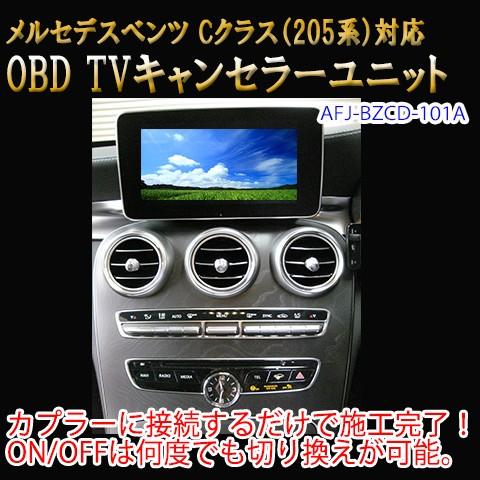 メルセデスベンツ　Cクラス　205系　OBD TV/NAVIキャンセラーユニット　TVキャンセラー　TV/ナビキャンセラー　テレビキャンセラー｜diystore-pcp