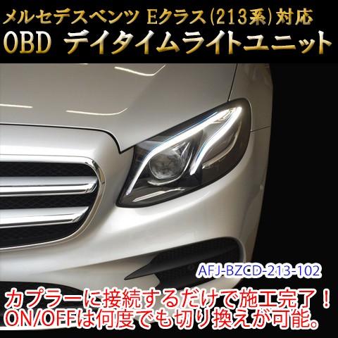 メルセデスベンツ Eクラス 213系 Obd デイタイムライトユニット Afj Bzcd 213 102 パーソナルcarパーツ ヤフー店 通販 Yahoo ショッピング
