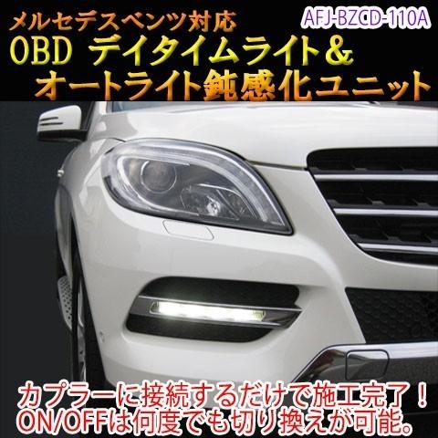 メルセデスベンツ Glクラス 166系 Obd デイタイムライト化 オートライト鈍感化ユニット Afj Bzcd Gl166 110 パーソナルcarパーツ ヤフー店 通販 Yahoo ショッピング