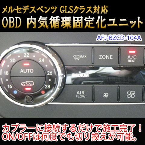 メルセデスベンツ GLS 166系  OBD 内気循環固定化ユニット｜diystore-pcp